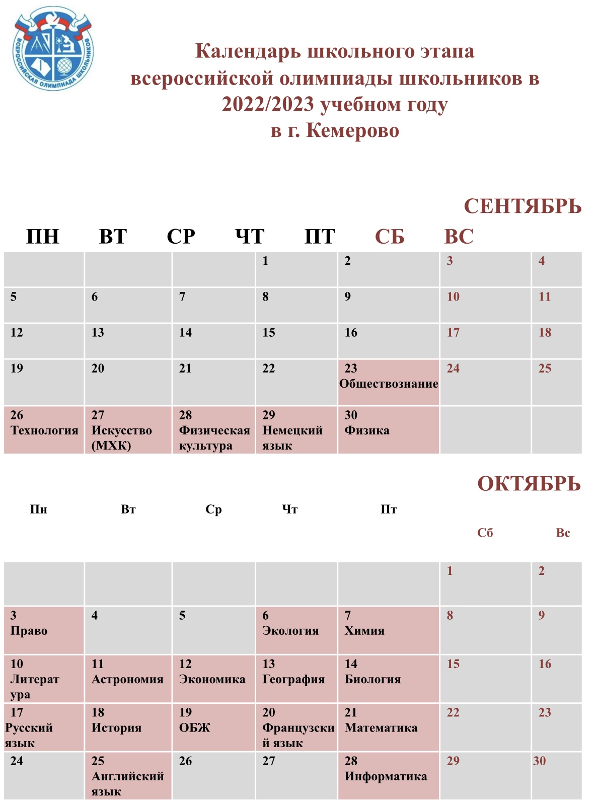 Календарь олимпиады — «Средняя общеобразовательная школа №92 с углубленным  изучением отдельных предметов»